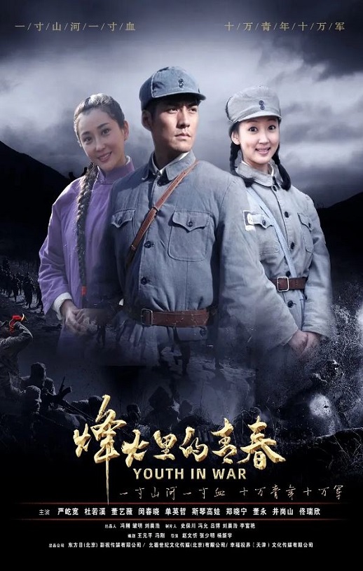 <b><font color='#FF0000'>烽火硝烟里的青春</font></b>