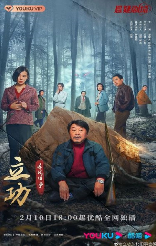 <b><font color='#FF0000'>立功·东北旧事</font></b>