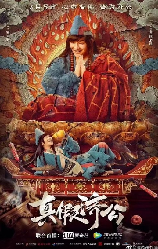 <b><font color='#FF0000'>真假济公</font></b>