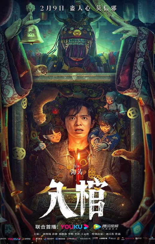 <b><font color='#FF0000'>入棺</font></b>