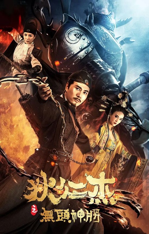 <b><font color='#FF0000'>狄仁杰之无头神将</font></b>