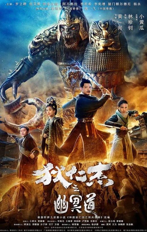 <b><font color='#FF0000'>狄仁杰之幽冥道</font></b>