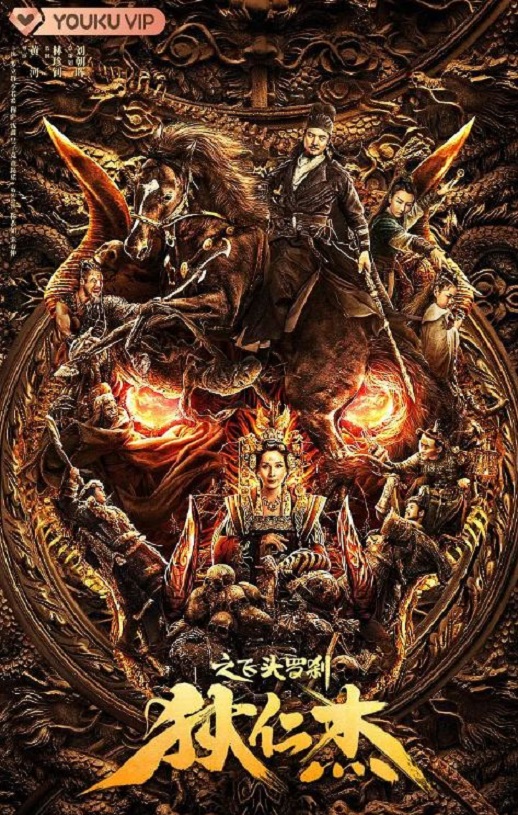 <b><font color='#FF0000'>狄仁杰之飞头罗刹</font></b>