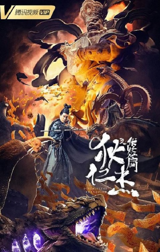 <b><font color='#FF0000'>狄仁杰之伏妖篇</font></b>