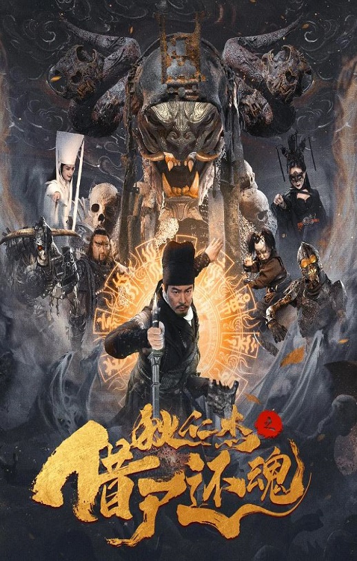 <b><font color='#FF0000'>狄仁杰之借尸还魂</font></b>