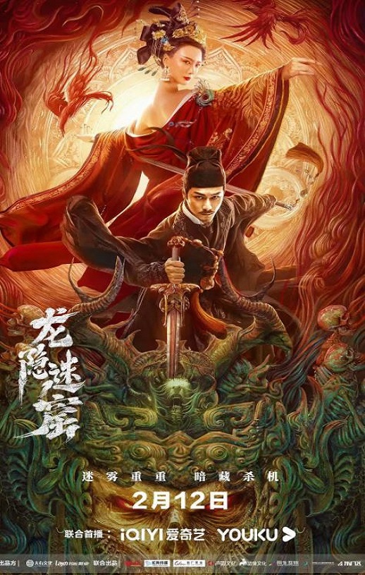 <b><font color='#FF0000'>狄仁杰之龙隐迷窟</font></b>