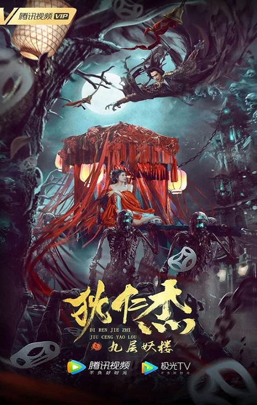 <b><font color='#FF0000'>狄仁杰之九层妖楼</font></b>