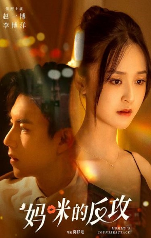 <b><font color='#FF0000'>妈咪的反攻</font></b>