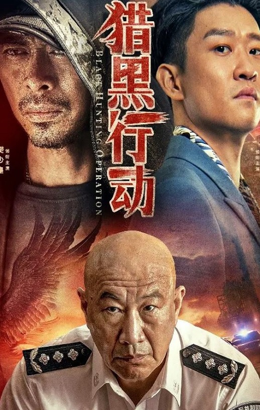 <b><font color='#FF0000'>猎黑行动</font></b>