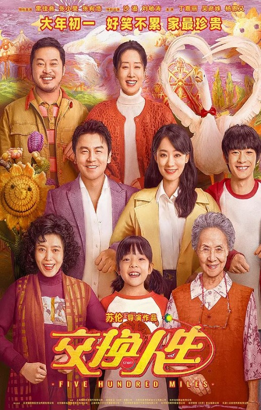 <b><font color='#FF0000'>交换人生</font></b>