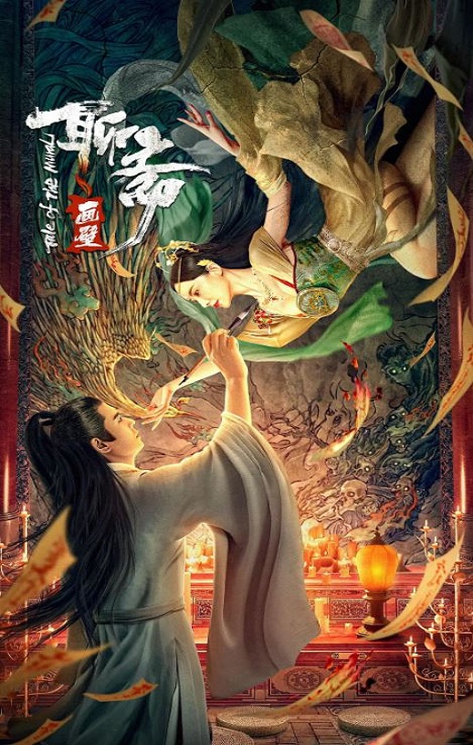 <b><font color='#FF0000'>聊斋画壁</font></b>