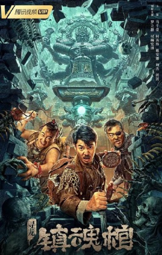 <b><font color='#FF0000'>寻龙·镇魂棺</font></b>