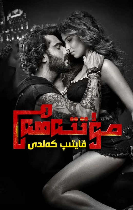 <b><font color='#FF0000'>迷情杀机：卷土重来</font></b>