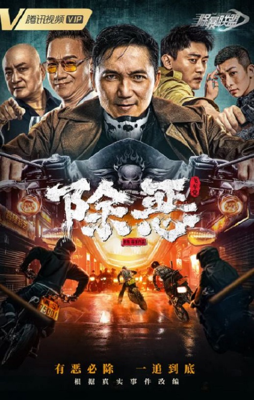 <b><font color='#FF0000'>除恶：飞车党</font></b>