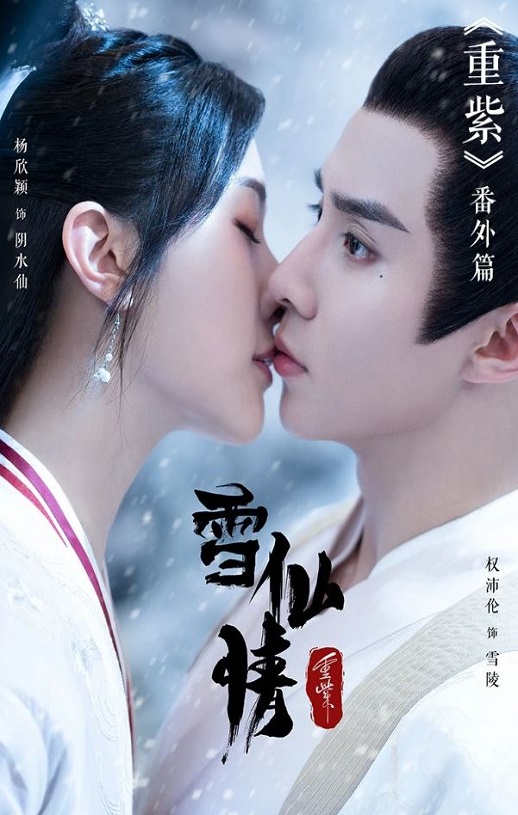 <b><font color='#FF0000'>重紫之雪仙情</font></b>
