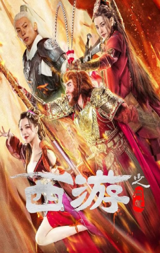 <b><font color='#FF0000'>西游之问道</font></b>