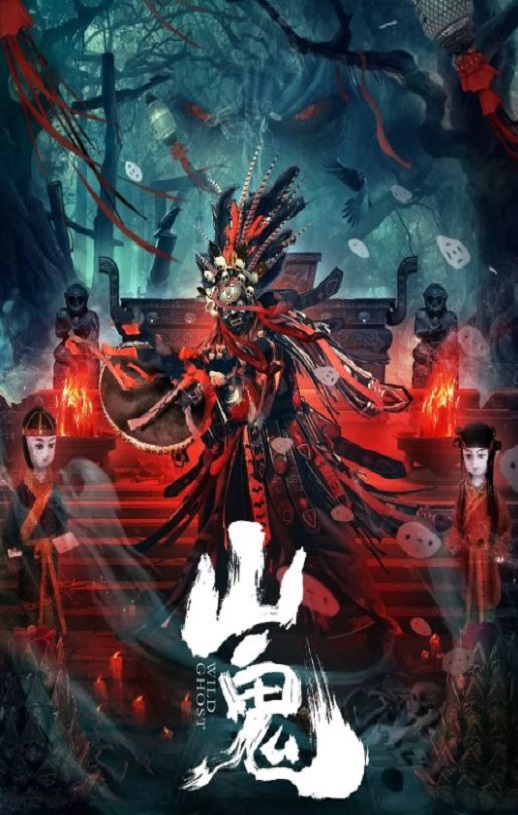 <b><font color='#FF0000'>山鬼</font></b>