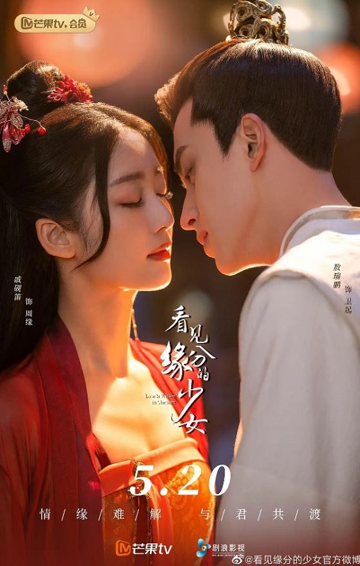 <b><font color='#FF0000'>看见缘分的少女</font></b>