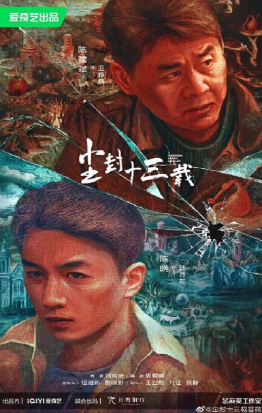 <b><font color='#FF0000'>尘封十三载</font></b>