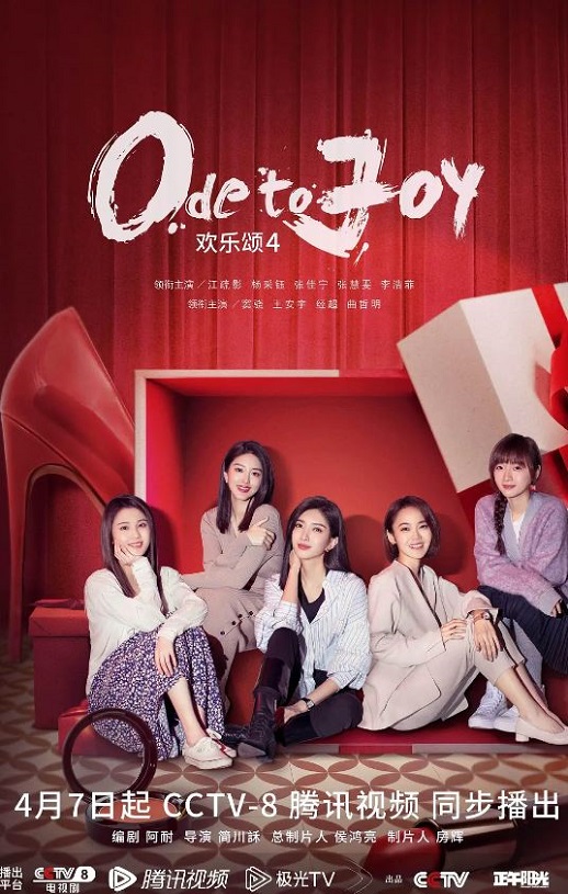 <b><font color='#FF0000'>欢乐颂4</font></b>