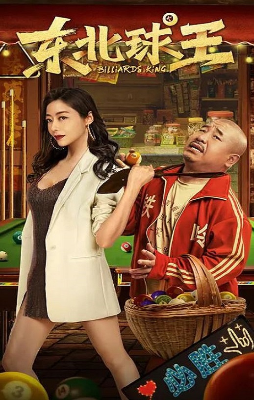 <b><font color='#FF0000'>东北球王</font></b>