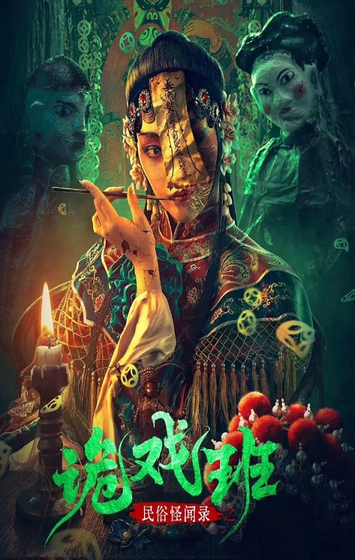 <b><font color='#FF0000'>民俗怪闻录之诡戏班</font></b>