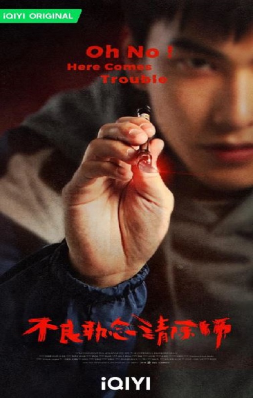 <b><font color='#FF0000'>不良执念清除师</font></b>