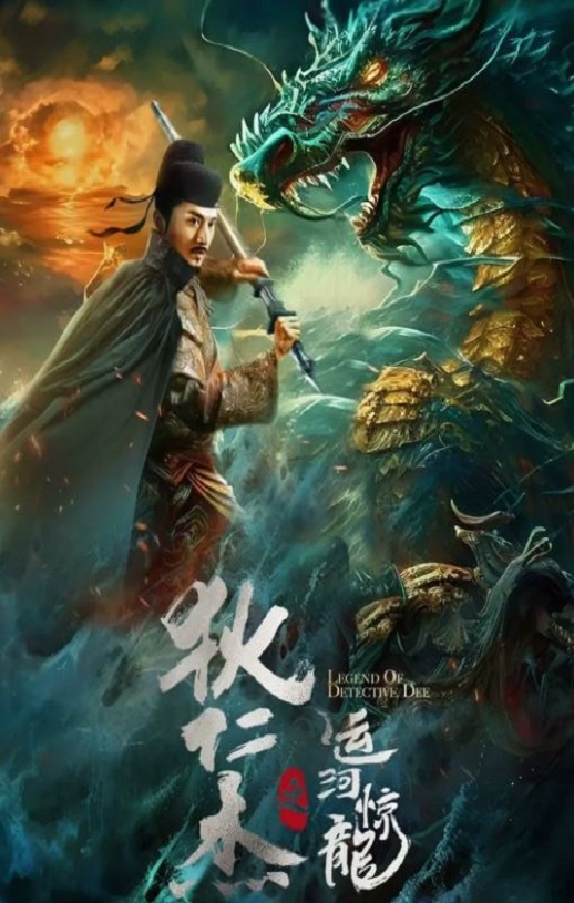 <b><font color='#FF0000'>狄仁杰之运河惊龙</font></b>