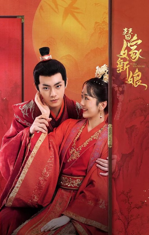 <b><font color='#FF0000'>替嫁新娘</font></b>