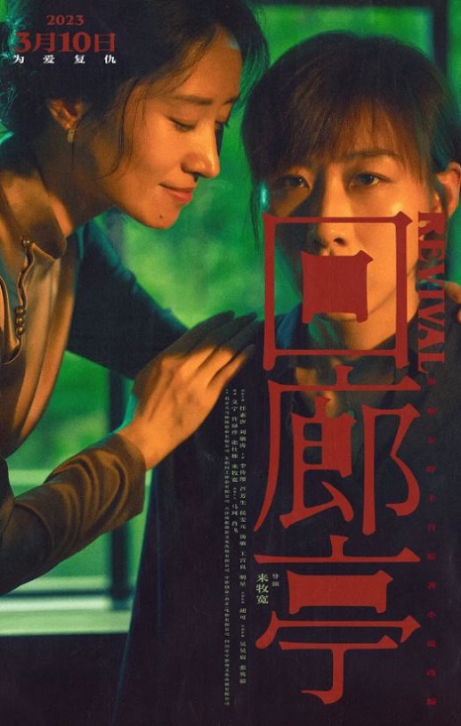 <b><font color='#FF0000'>回廊亭2023</font></b>