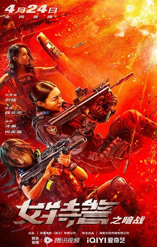 <b><font color='#FF0000'>女特警之暗战</font></b>