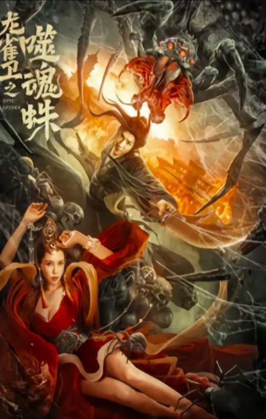 <b><font color='#FF0000'>龙雀卫之噬魂蛛</font></b>