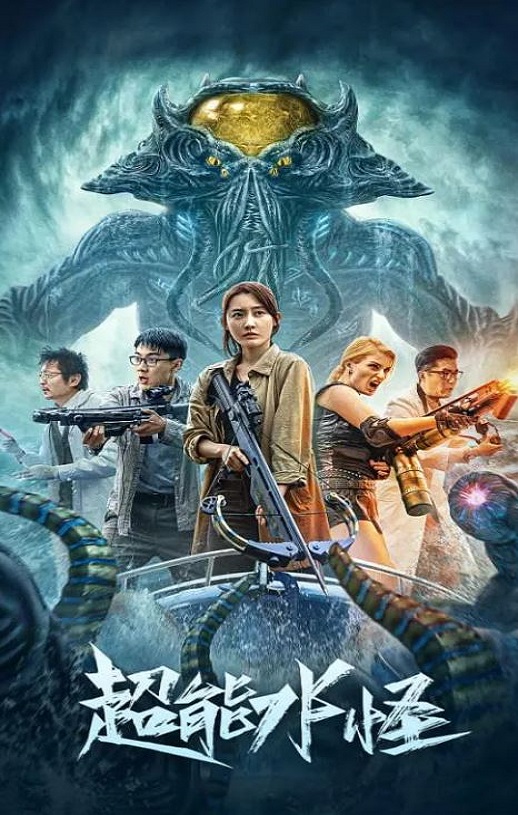 <b><font color='#FF0000'>超能水怪</font></b>