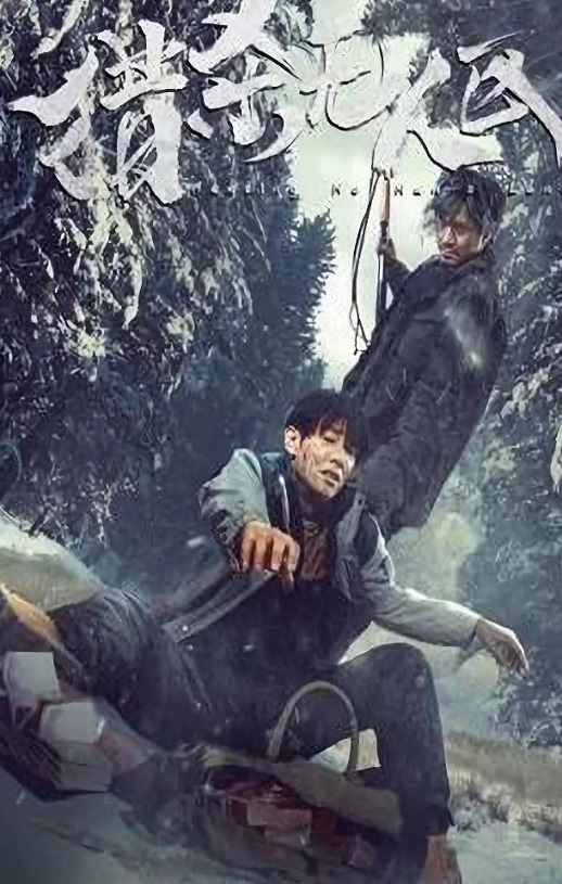 <b><font color='#FF0000'>猎杀无人区</font></b>