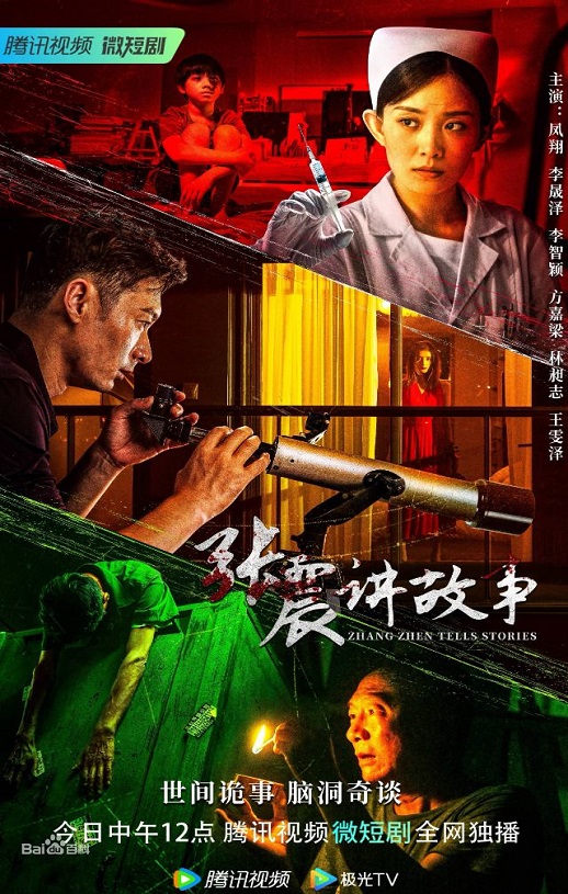 <b><font color='#FF0000'>张震讲故事</font></b>