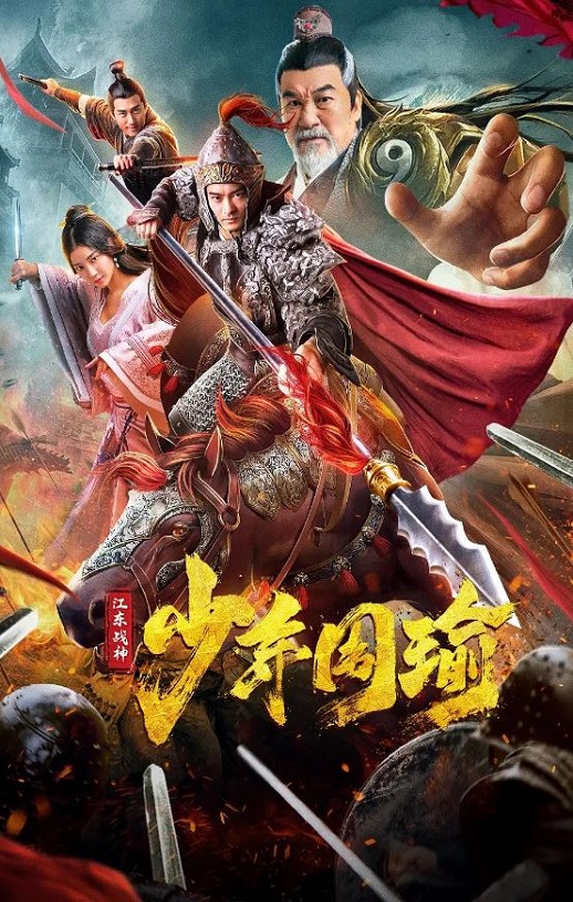 <b><font color='#FF0000'>江东战神少年周瑜</font></b>