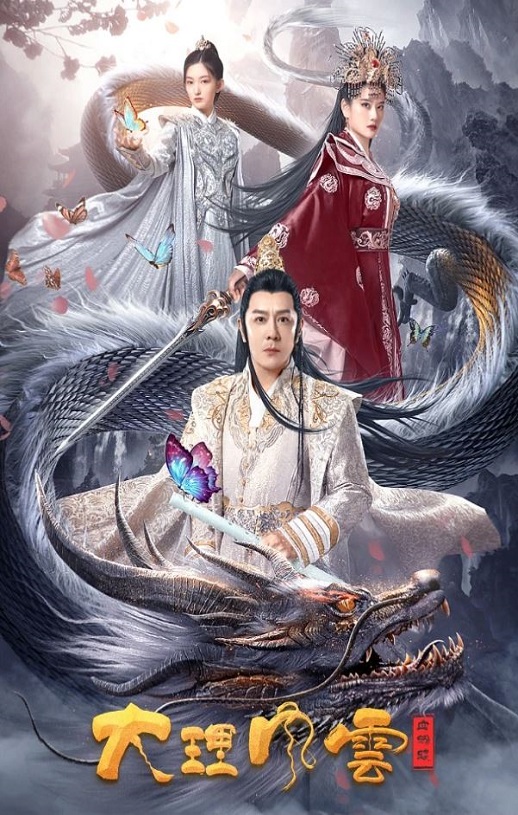 <b><font color='#FF0000'>大理风云之血蝴蝶</font></b>