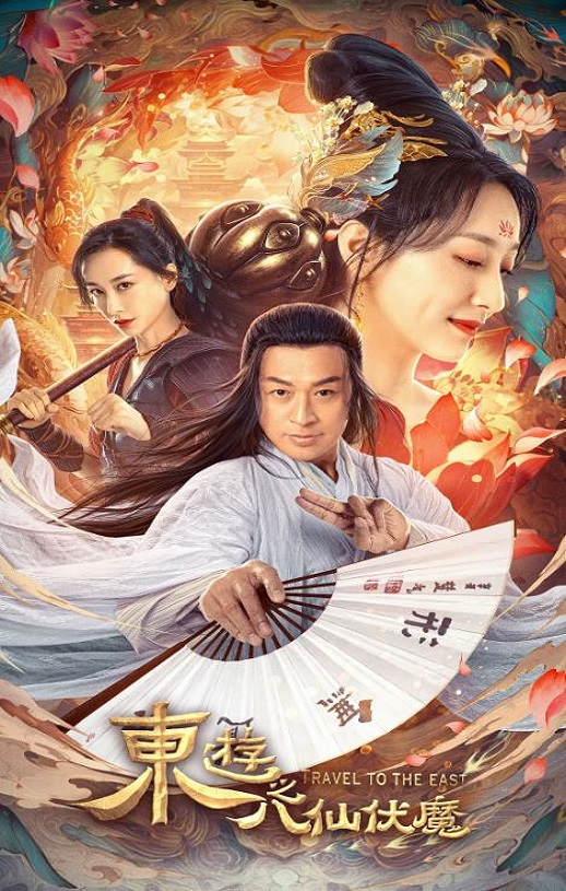 <b><font color='#FF0000'>东游之八仙伏魔</font></b>