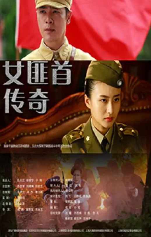 <b><font color='#FF0000'>女匪首传奇</font></b>