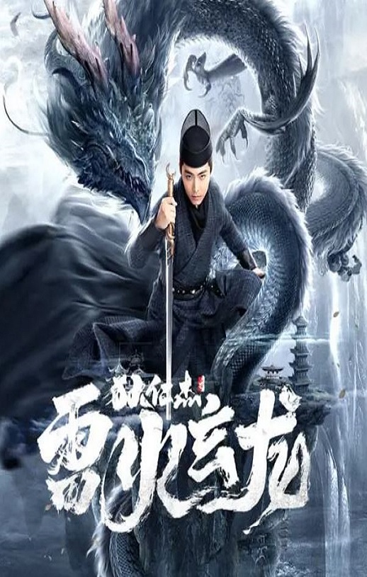 <b><font color='#FF0000'>狄仁杰之雷火玄龙</font></b>