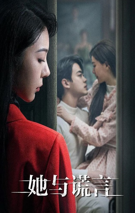 <b><font color='#FF0000'>她与谎言</font></b>