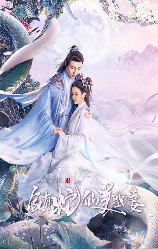 <b><font color='#FF0000'>家有蛇仙美貌妻</font></b>