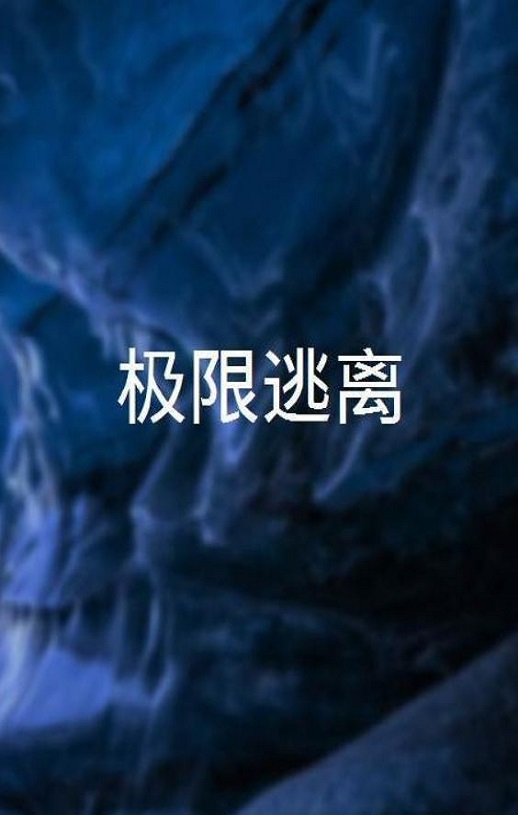 <b><font color='#FF0000'>极限逃离</font></b>