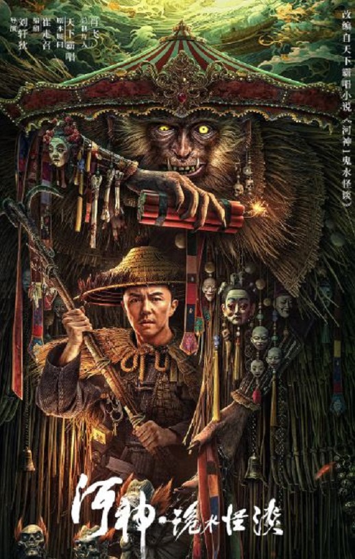 <b><font color='#FF0000'>河神·诡水怪谈</font></b>