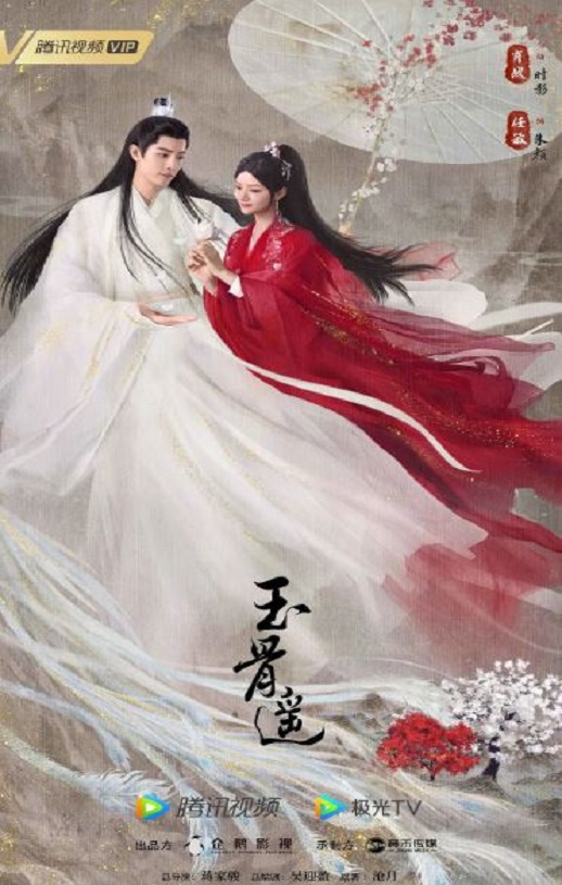 <b><font color='#FF0000'>玉骨遥</font></b>