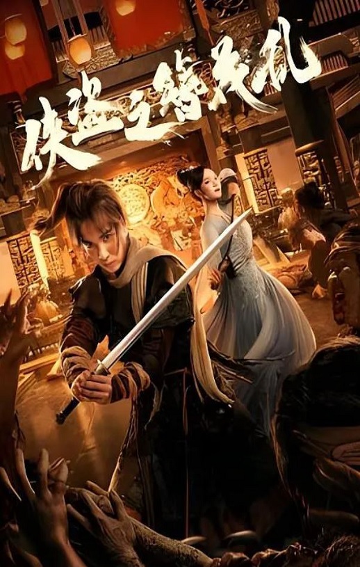 <b><font color='#FF0000'>侠盗之簪花乱</font></b>