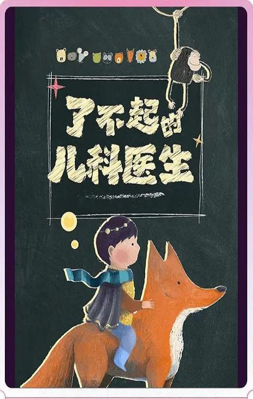 <b><font color='#FF0000'>闪闪的儿科医生</font></b>