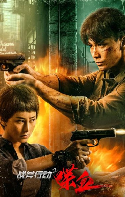 <b><font color='#FF0000'>战斧行动2喋血</font></b>