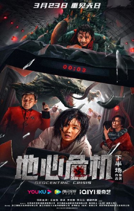 <b><font color='#FF0000'>地心危机</font></b>