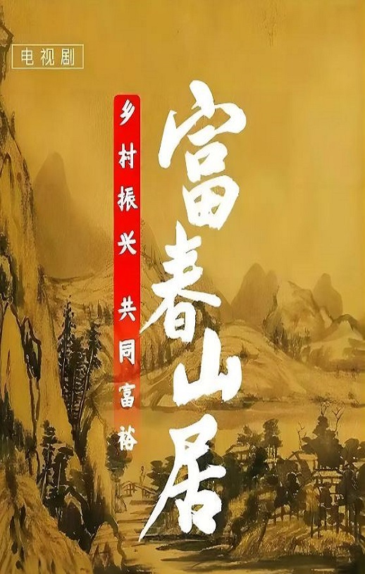 <b><font color='#FF0000'>富春山居</font></b>